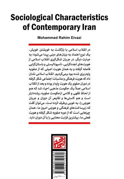 ویژگی های جامعه شناختی ایران معاصر